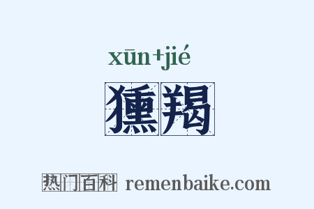 獯羯是什么意思的图片